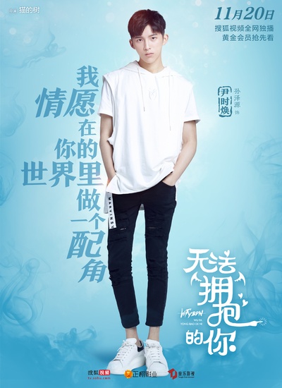 无法拥抱的你的海报-角色海报