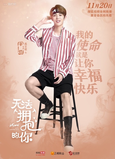 无法拥抱的你的海报-角色海报