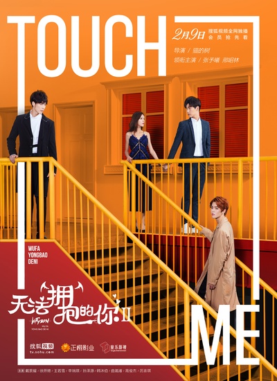 无法拥抱的你的海报-正式海报 中国大陆
