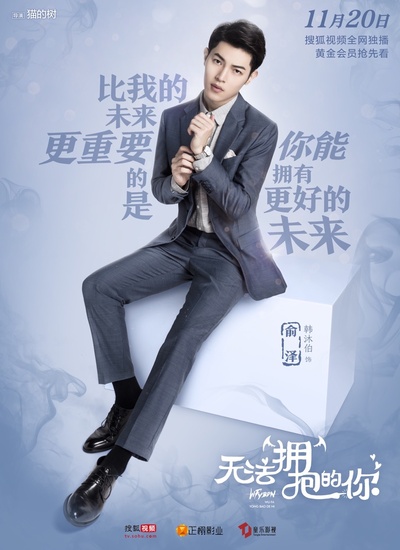 无法拥抱的你的海报-角色海报