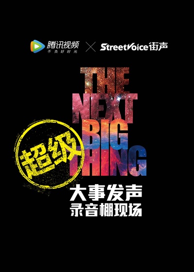 超级版·大事发声的海报-正式海报