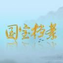 国宝档案