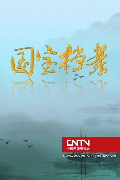国宝档案的海报-正式海报