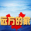 远方的家