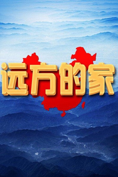 远方的家的海报-正式海报