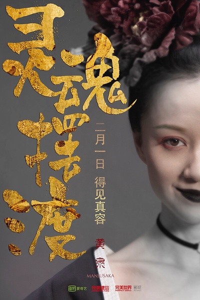 灵魂摆渡·黄泉的海报-角色海报 中国大陆
