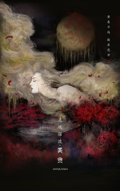 灵魂摆渡·黄泉的海报-预告海报 中国大陆