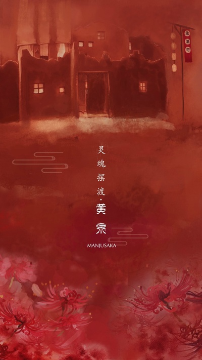灵魂摆渡·黄泉的海报-预告海报 中国大陆