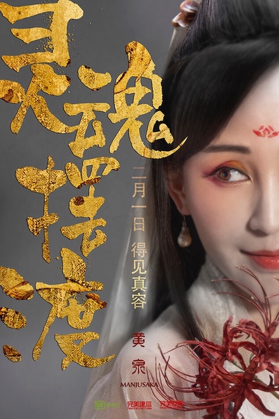 灵魂摆渡·黄泉的海报-角色海报 中国大陆