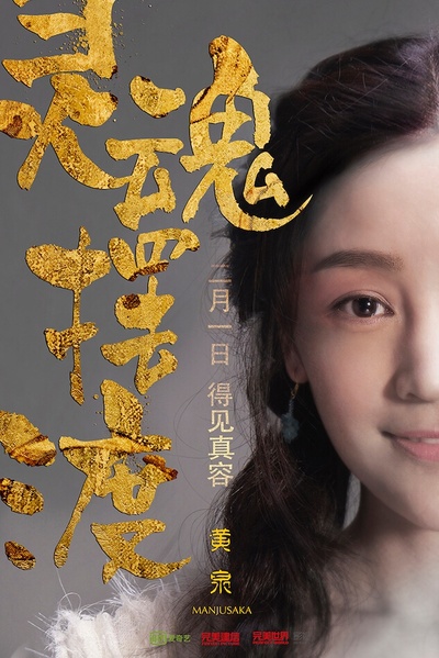 灵魂摆渡·黄泉的海报-角色海报 中国大陆