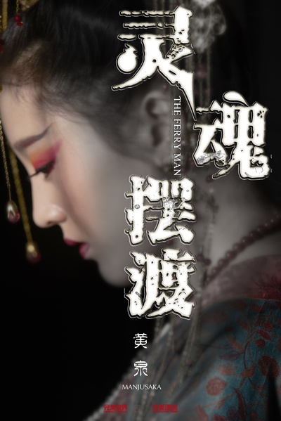 灵魂摆渡·黄泉的海报-角色海报 中国大陆