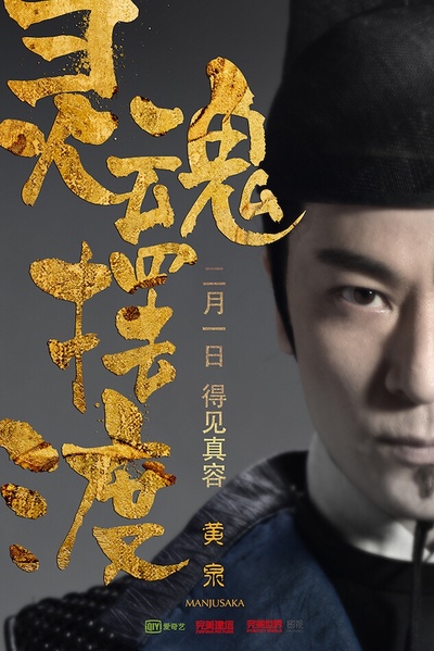 灵魂摆渡·黄泉的海报-角色海报 中国大陆