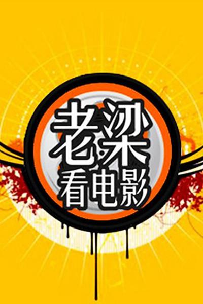 老梁看电影的海报-正式海报