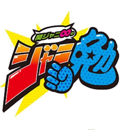 関ジャニ∞のジャニ勉的海报-正式海报