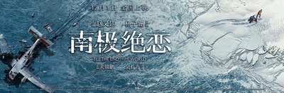 南极之恋的海报-预告海报 中国大陆