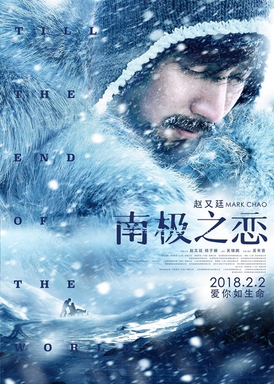 南极之恋的海报-角色海报 中国大陆