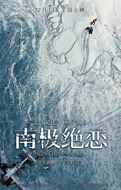 南极之恋的海报-预告海报 中国大陆