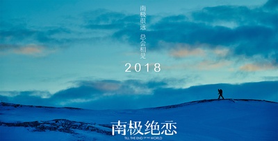 南极之恋的海报-预告海报 中国大陆
