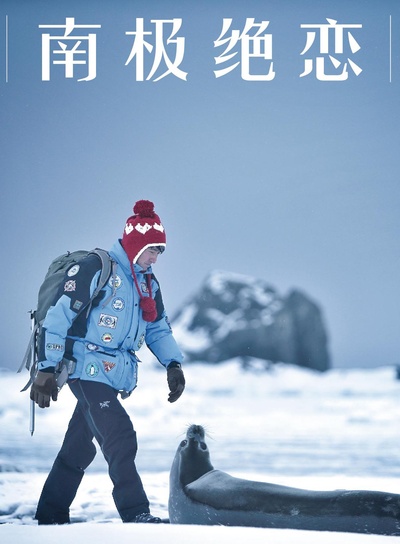 南极之恋的海报-预告海报