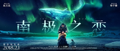 南极之恋的海报-预告海报 中国大陆