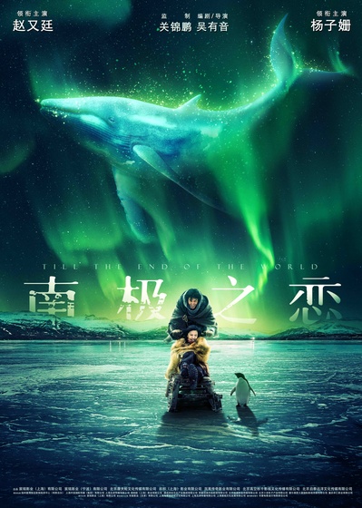 南极之恋的海报-预告海报 中国大陆