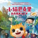小猫巴克里