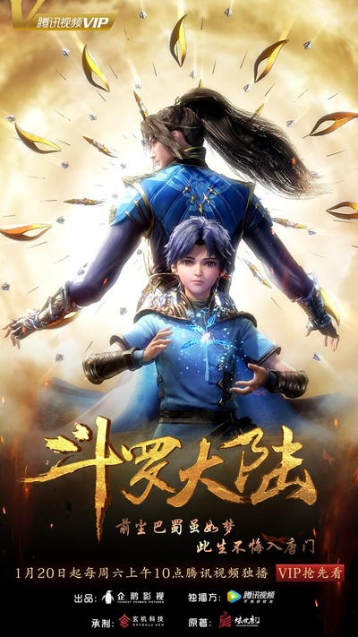 斗罗大陆的海报-正式海报 中国大陆