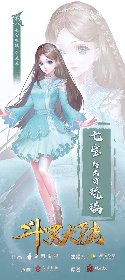 斗罗大陆的海报-角色海报 中国大陆