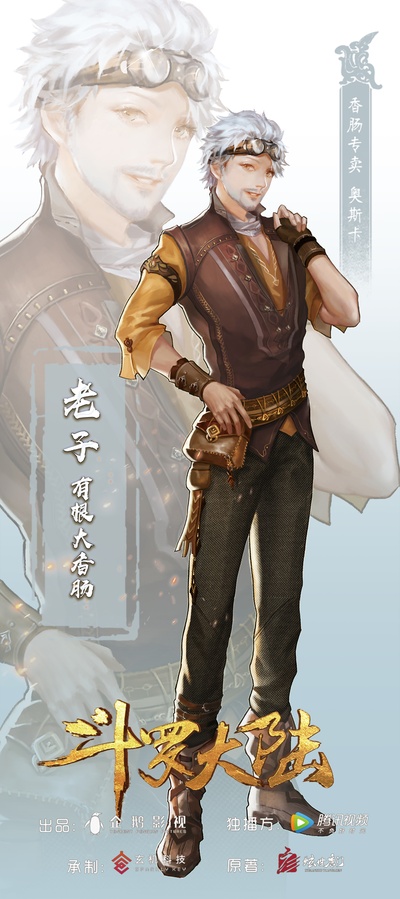 斗罗大陆的海报-角色海报 中国大陆