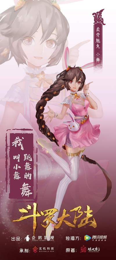 斗罗大陆的海报-角色海报 中国大陆