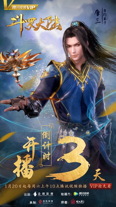 斗罗大陆的海报-预告海报 中国大陆