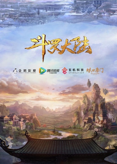 斗罗大陆的海报-预告海报 中国大陆