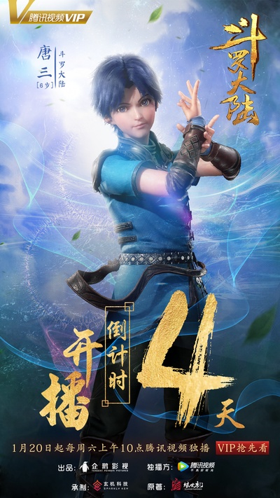 斗罗大陆的海报-预告海报 中国大陆