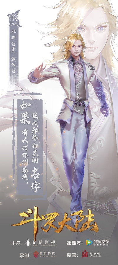 斗罗大陆的海报-角色海报 中国大陆