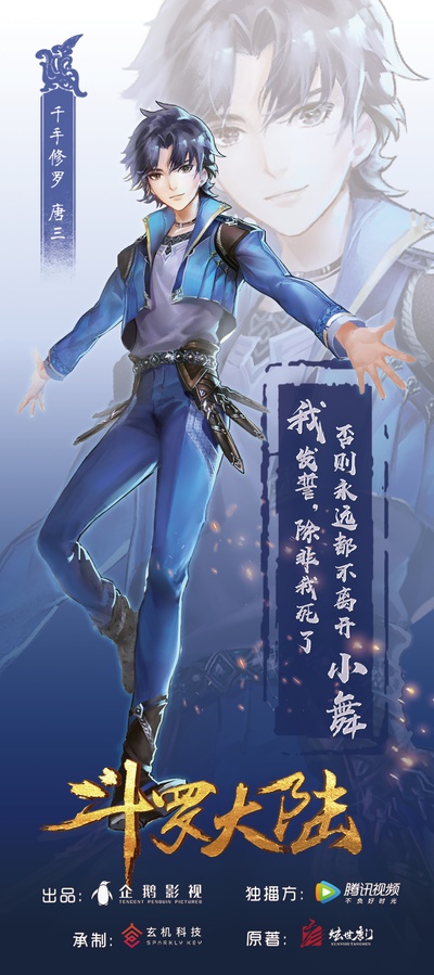 斗罗大陆的海报-角色海报 中国大陆