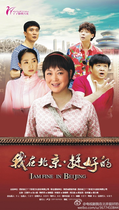我在北京·挺好的的海报-正式海报