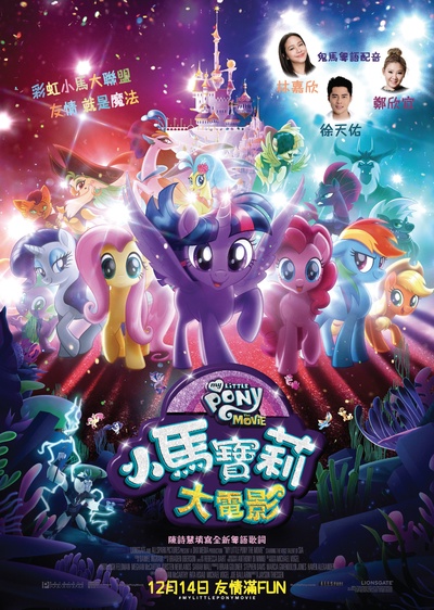 小马宝莉大电影的海报-正式海报 香港