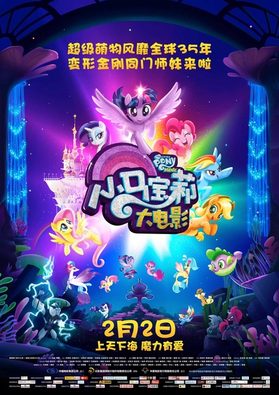 小马宝莉大电影的海报-正式海报 中国大陆