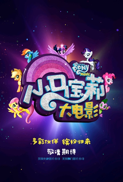 小马宝莉大电影的海报-预告海报 中国大陆