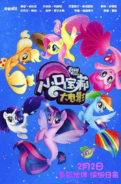 小马宝莉大电影的海报-角色海报 中国大陆
