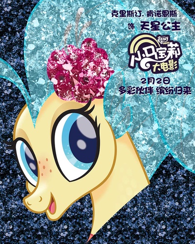 小马宝莉大电影的海报-角色海报 中国大陆