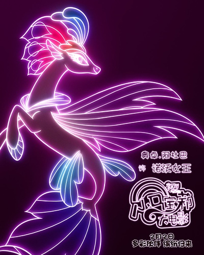 小马宝莉大电影的海报-角色海报 中国大陆