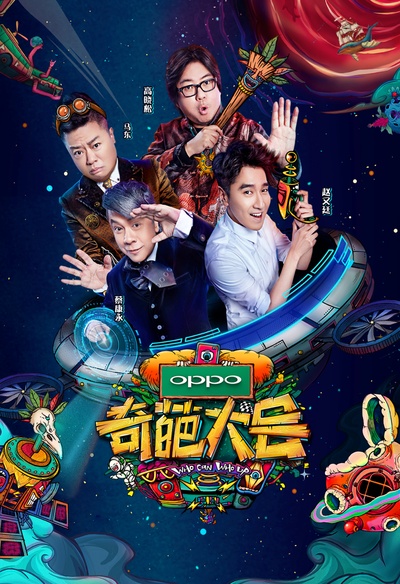 奇葩大会 第二季的海报-正式海报 中国大陆