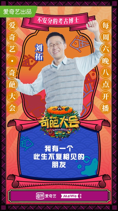 奇葩大会 第二季的海报-角色海报