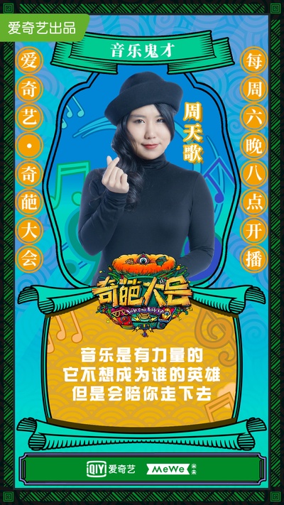 奇葩大会 第二季的海报-角色海报