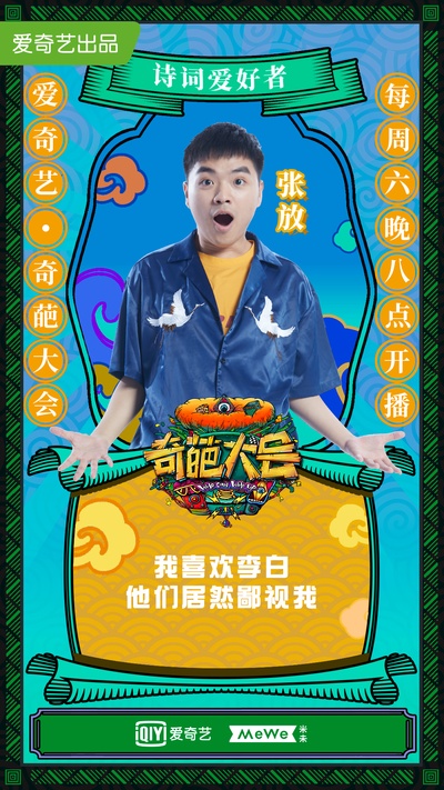 奇葩大会 第二季的海报-角色海报