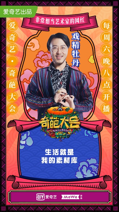 奇葩大会 第二季的海报-角色海报