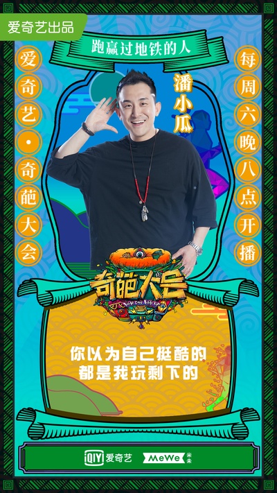 奇葩大会 第二季的海报-角色海报