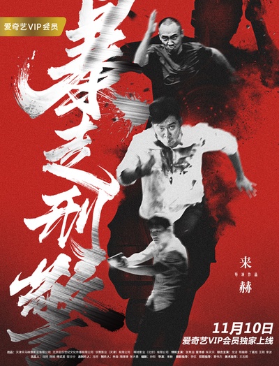暴走刑警的海报-正式海报 中国大陆