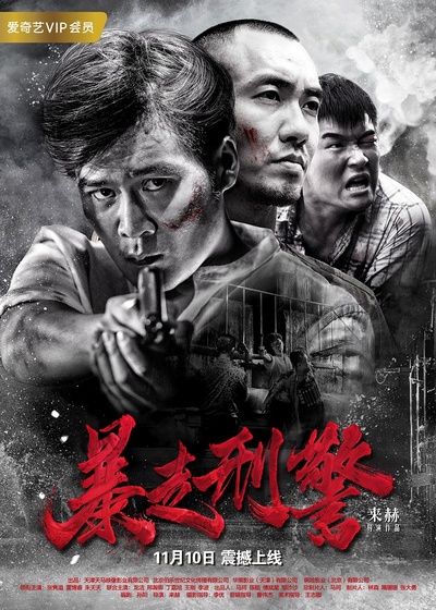 暴走刑警的海报-正式海报 中国大陆
